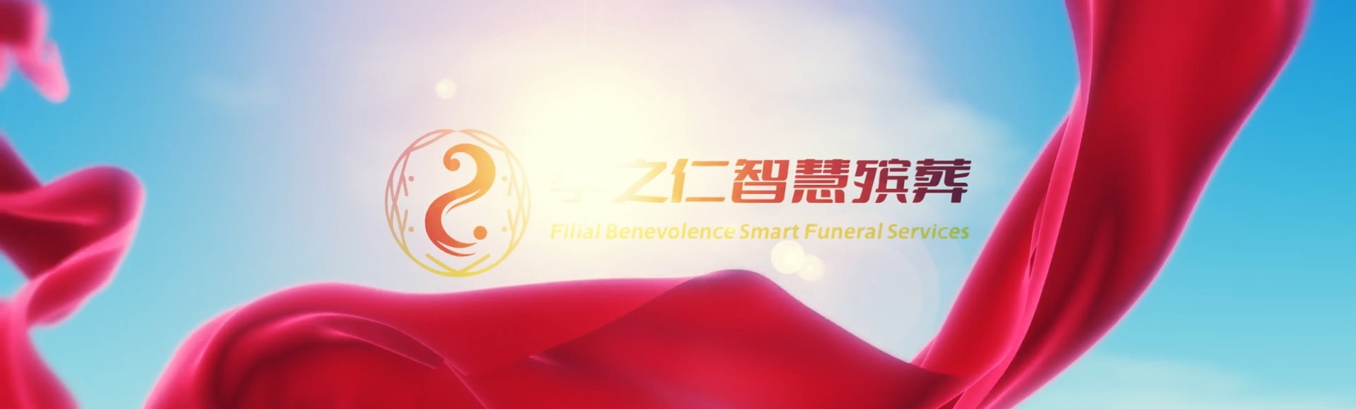 呼和浩特赛罕孝之仁智慧殡葬陵墓园服务系统平台